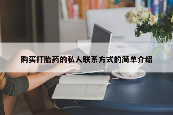 打胎药购买微信保密发货1-2天直邮到家购买打胎药的私人联系方式的简单介绍