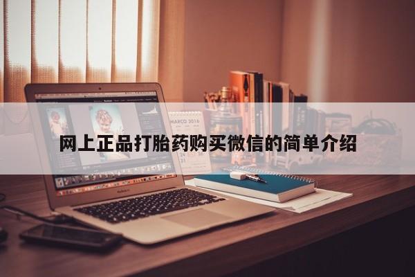 打胎药购买微信保密发货1-2天直邮到家网上正品打胎药购买微信的简单介绍
