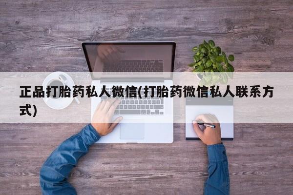 打胎药购买微信保密发货1-2天直邮到家正品打胎药私人微信(打胎药微信私人联系方式)