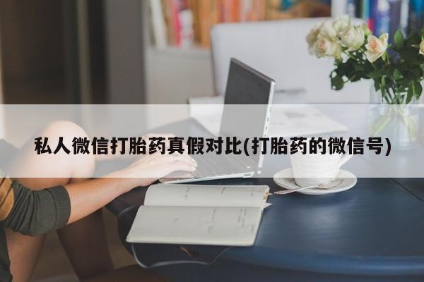 打胎药购买微信保密发货1-2天直邮到家资讯 第81页