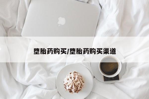 打胎药购买微信保密发货1-2天直邮到家堕胎药购买/堕胎药购买渠道