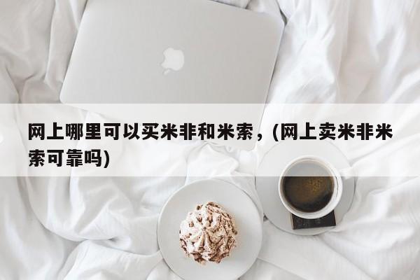 打胎药购买微信保密发货1-2天直邮到家网上哪里可以买米非和米索，(网上卖米非米索可靠吗)