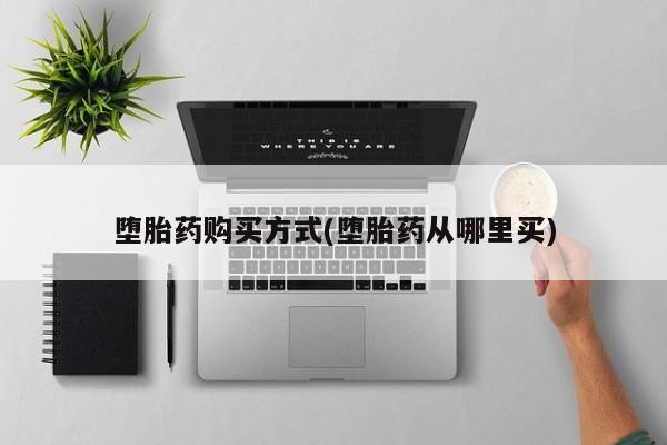 打胎药购买微信保密发货1-2天直邮到家堕胎药购买方式(堕胎药从哪里买)
