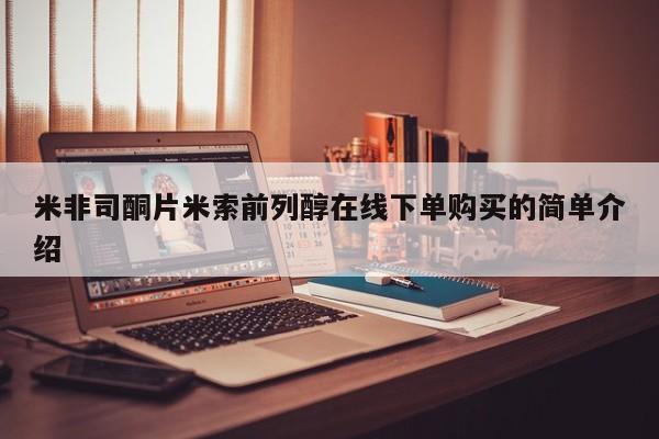 打胎药购买微信保密发货1-2天直邮到家米非司酮片米索前列醇在线下单购买的简单介绍