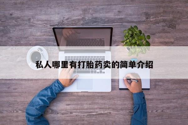 打胎药购买微信保密发货1-2天直邮到家私人哪里有打胎药卖的简单介绍