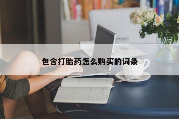打胎药购买微信保密发货1-2天直邮到家包含打胎药怎么购买的词条