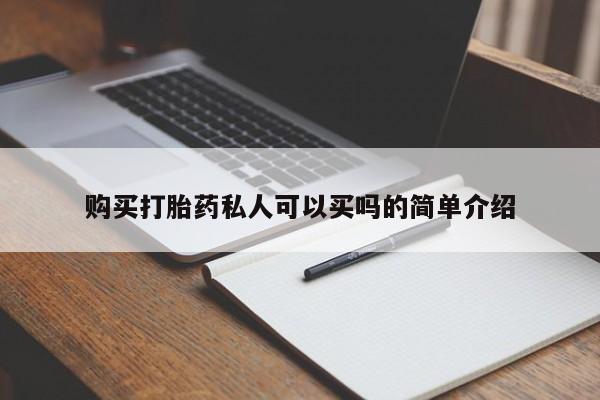 打胎药购买微信保密发货1-2天直邮到家购买打胎药私人可以买吗的简单介绍