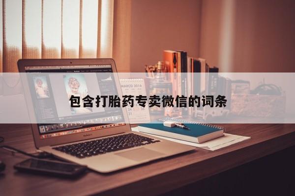打胎药购买微信保密发货1-2天直邮到家包含打胎药专卖微信的词条