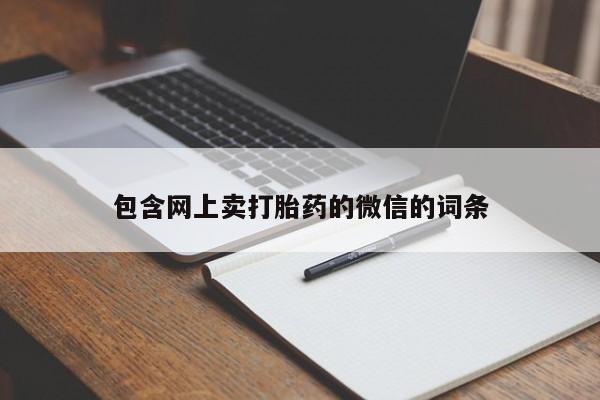 打胎药购买微信保密发货1-2天直邮到家包含网上卖打胎药的微信的词条