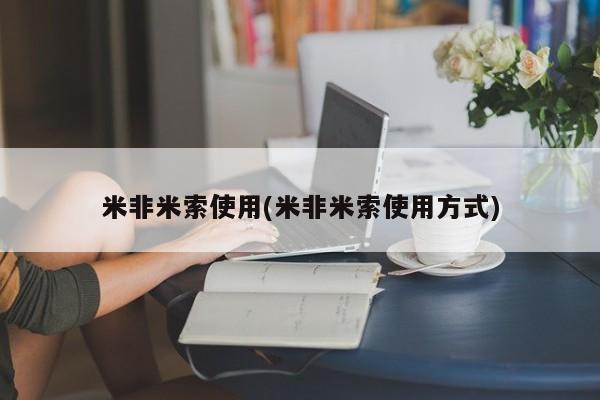 打胎药购买微信保密发货1-2天直邮到家米非米索使用(米非米索使用方式)