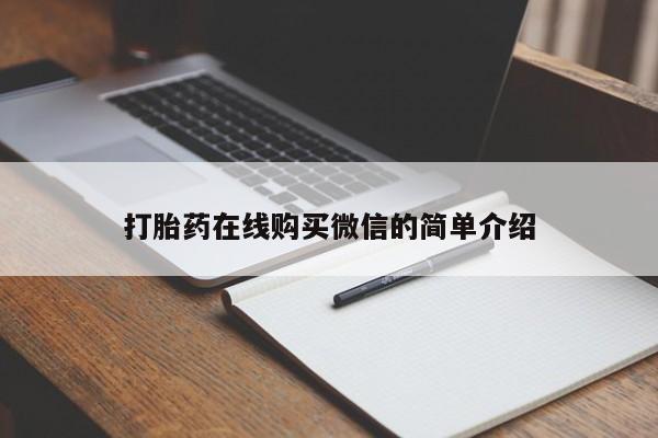 打胎药购买微信保密发货1-2天直邮到家打胎药在线购买微信的简单介绍
