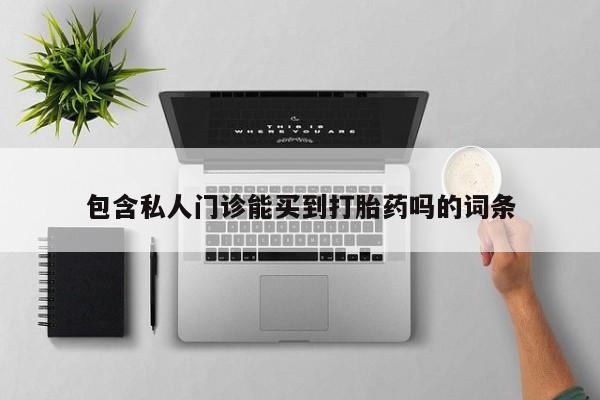 打胎药购买微信保密发货1-2天直邮到家包含私人门诊能买到打胎药吗的词条