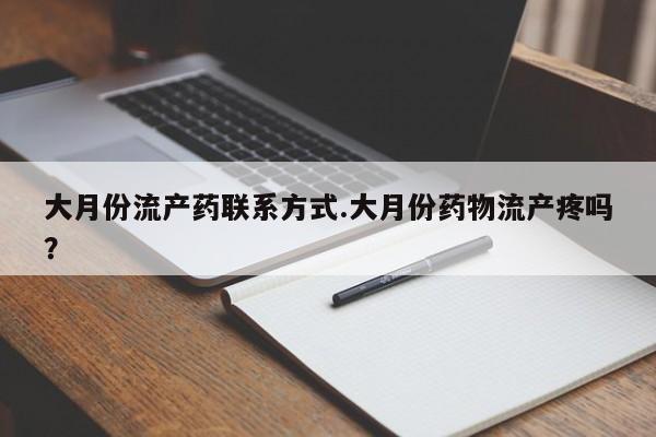 打胎药购买微信保密发货1-2天直邮到家大月份流产药联系方式.大月份药物流产疼吗？