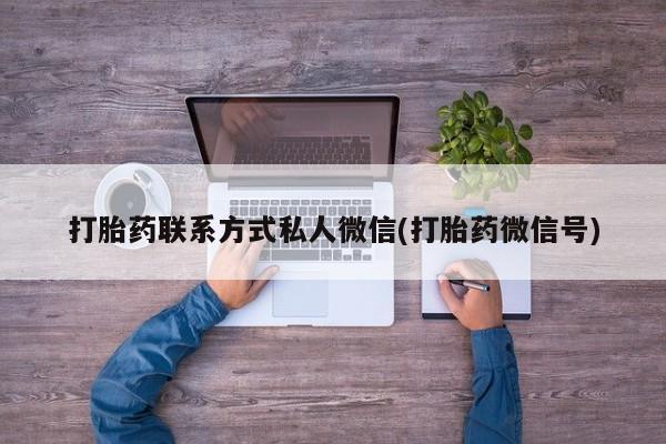 打胎药购买微信保密发货1-2天直邮到家打胎药联系方式私人微信(打胎药微信号)