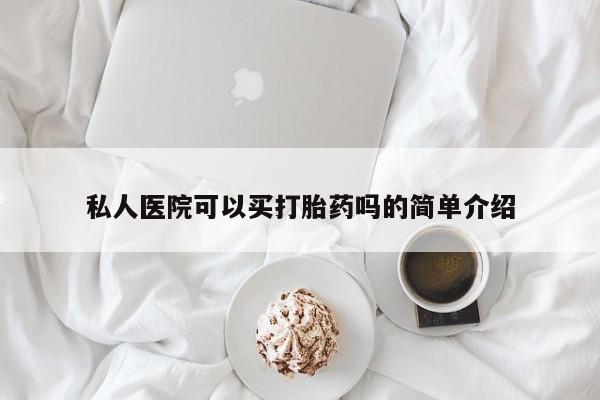 打胎药购买微信保密发货1-2天直邮到家私人医院可以买打胎药吗的简单介绍