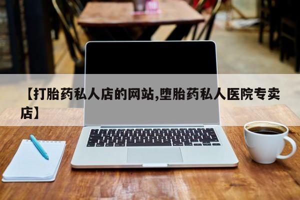 打胎药购买微信保密发货1-2天直邮到家动态 第75页