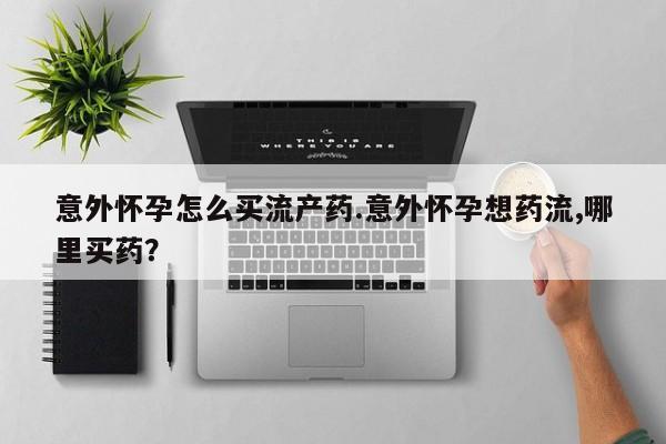 打胎药购买微信保密发货1-2天直邮到家意外怀孕怎么买流产药.意外怀孕想药流,哪里买药？