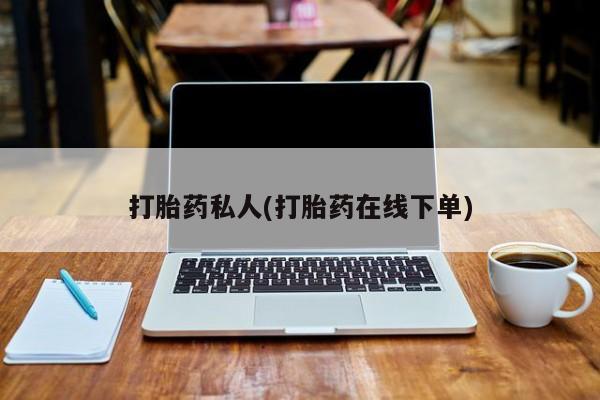 打胎药购买微信保密发货1-2天直邮到家打胎药私人(打胎药在线下单)