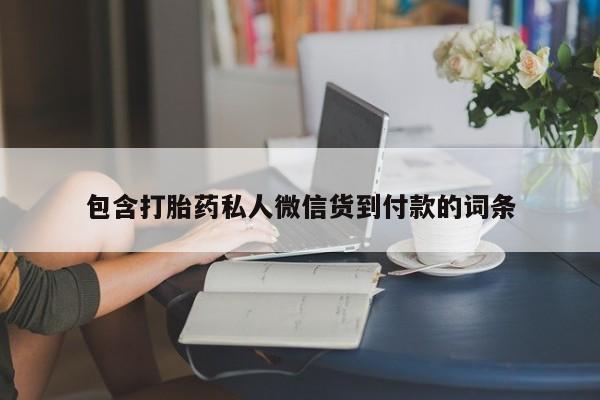 打胎药购买微信保密发货1-2天直邮到家包含打胎药私人微信货到付款的词条