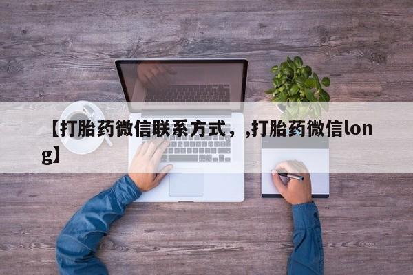 打胎药购买微信保密发货1-2天直邮到家【打胎药微信联系方式，,打胎药微信long】
