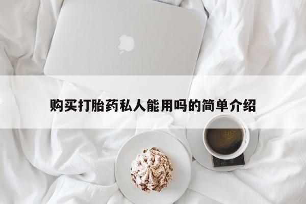 打胎药购买微信保密发货1-2天直邮到家购买打胎药私人能用吗的简单介绍