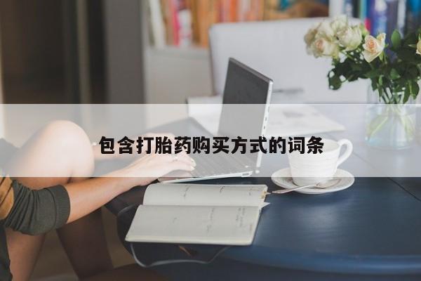 打胎药购买微信保密发货1-2天直邮到家包含打胎药购买方式的词条