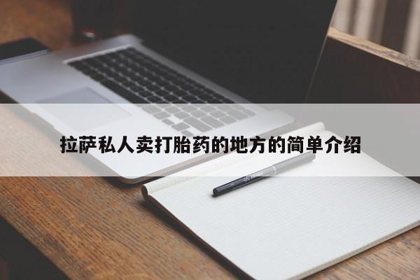 打胎药购买微信保密发货1-2天直邮到家拉萨私人卖打胎药的地方的简单介绍