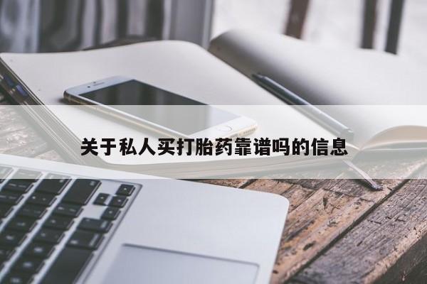 打胎药购买微信保密发货1-2天直邮到家关于私人买打胎药靠谱吗的信息