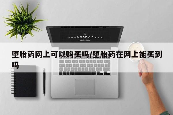 打胎药购买微信保密发货1-2天直邮到家要闻 第71页