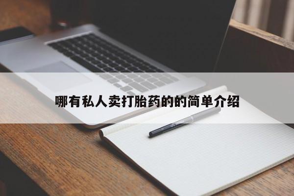 打胎药购买微信保密发货1-2天直邮到家要闻 第70页