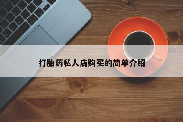 打胎药购买微信保密发货1-2天直邮到家打胎药私人店购买的简单介绍