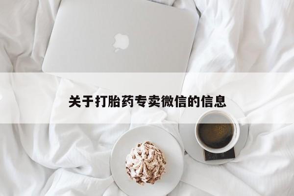 打胎药购买微信保密发货1-2天直邮到家关于打胎药专卖微信的信息