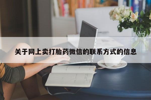 打胎药购买微信保密发货1-2天直邮到家动态 第70页