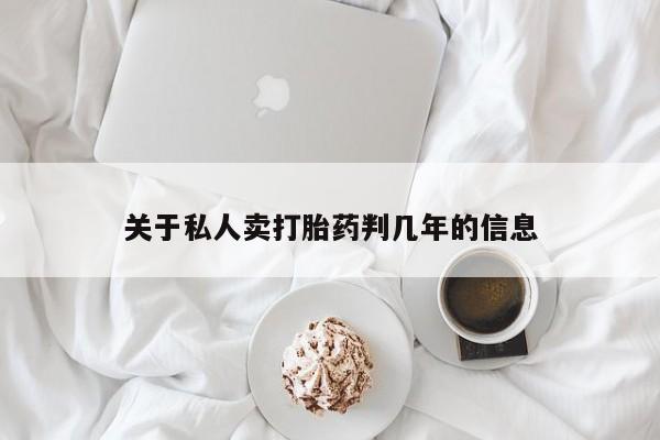 打胎药购买微信保密发货1-2天直邮到家关于私人卖打胎药判几年的信息