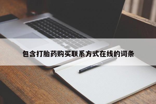 打胎药购买微信保密发货1-2天直邮到家包含打胎药购买联系方式在线的词条