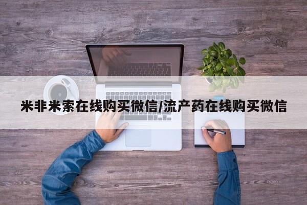 打胎药购买微信保密发货1-2天直邮到家米非米索在线购买微信/流产药在线购买微信