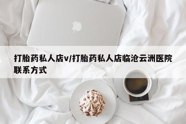 打胎药购买微信保密发货1-2天直邮到家打胎药私人店v/打胎药私人店临沧云洲医院联系方式