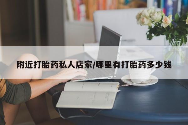 打胎药购买微信保密发货1-2天直邮到家附近打胎药私人店家/哪里有打胎药多少钱