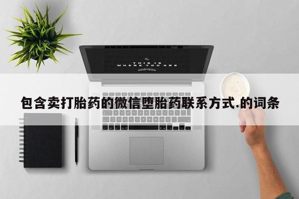 打胎药购买微信保密发货1-2天直邮到家包含卖打胎药的微信堕胎药联系方式.的词条