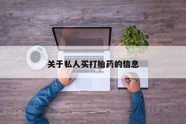 打胎药购买微信保密发货1-2天直邮到家关于私人买打胎药的信息