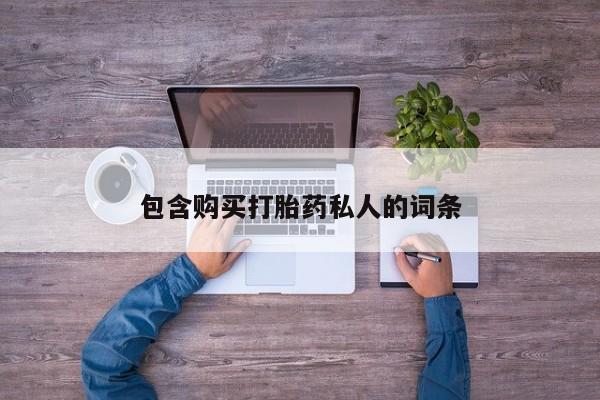 打胎药购买微信保密发货1-2天直邮到家包含购买打胎药私人的词条