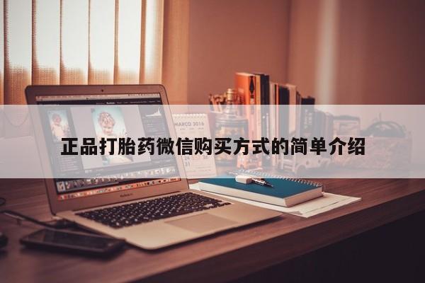 打胎药购买微信保密发货1-2天直邮到家正品打胎药微信购买方式的简单介绍