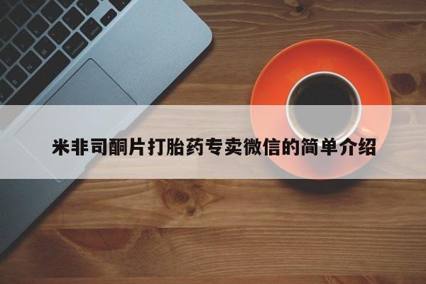 打胎药购买微信保密发货1-2天直邮到家米非司酮片打胎药专卖微信的简单介绍
