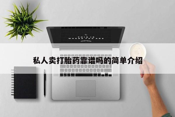 打胎药购买微信保密发货1-2天直邮到家私人卖打胎药靠谱吗的简单介绍
