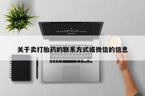 打胎药购买微信保密发货1-2天直邮到家关于卖打胎药的联系方式或微信的信息