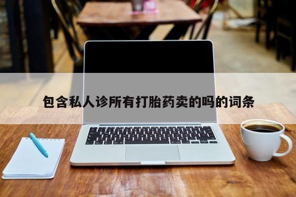打胎药购买微信保密发货1-2天直邮到家包含私人诊所有打胎药卖的吗的词条