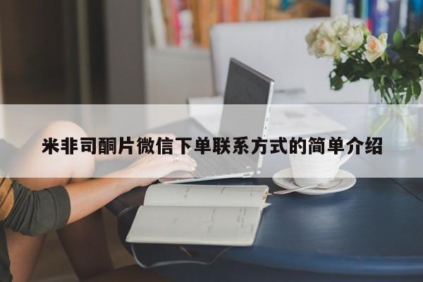 打胎药购买微信保密发货1-2天直邮到家米非司酮片微信下单联系方式的简单介绍