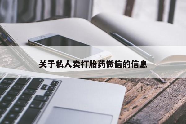 打胎药购买微信保密发货1-2天直邮到家关于私人卖打胎药微信的信息