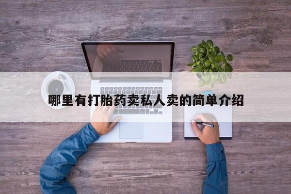 打胎药购买微信保密发货1-2天直邮到家哪里有打胎药卖私人卖的简单介绍