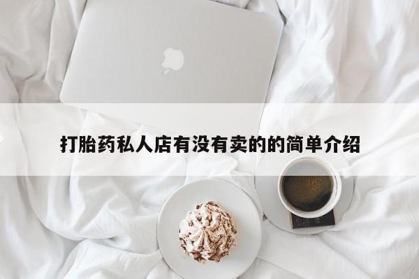打胎药购买微信保密发货1-2天直邮到家打胎药私人店有没有卖的的简单介绍